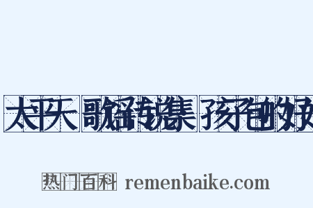 太平天囯歌谣传说集·孩子包的好好是什么意思的图片